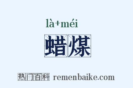 蜡煤是什么意思的图片